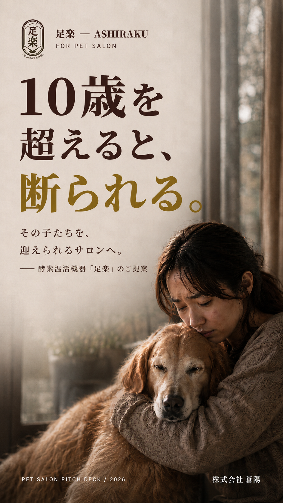 足楽 for Pet Salon — 10歳を超えると、断られる。