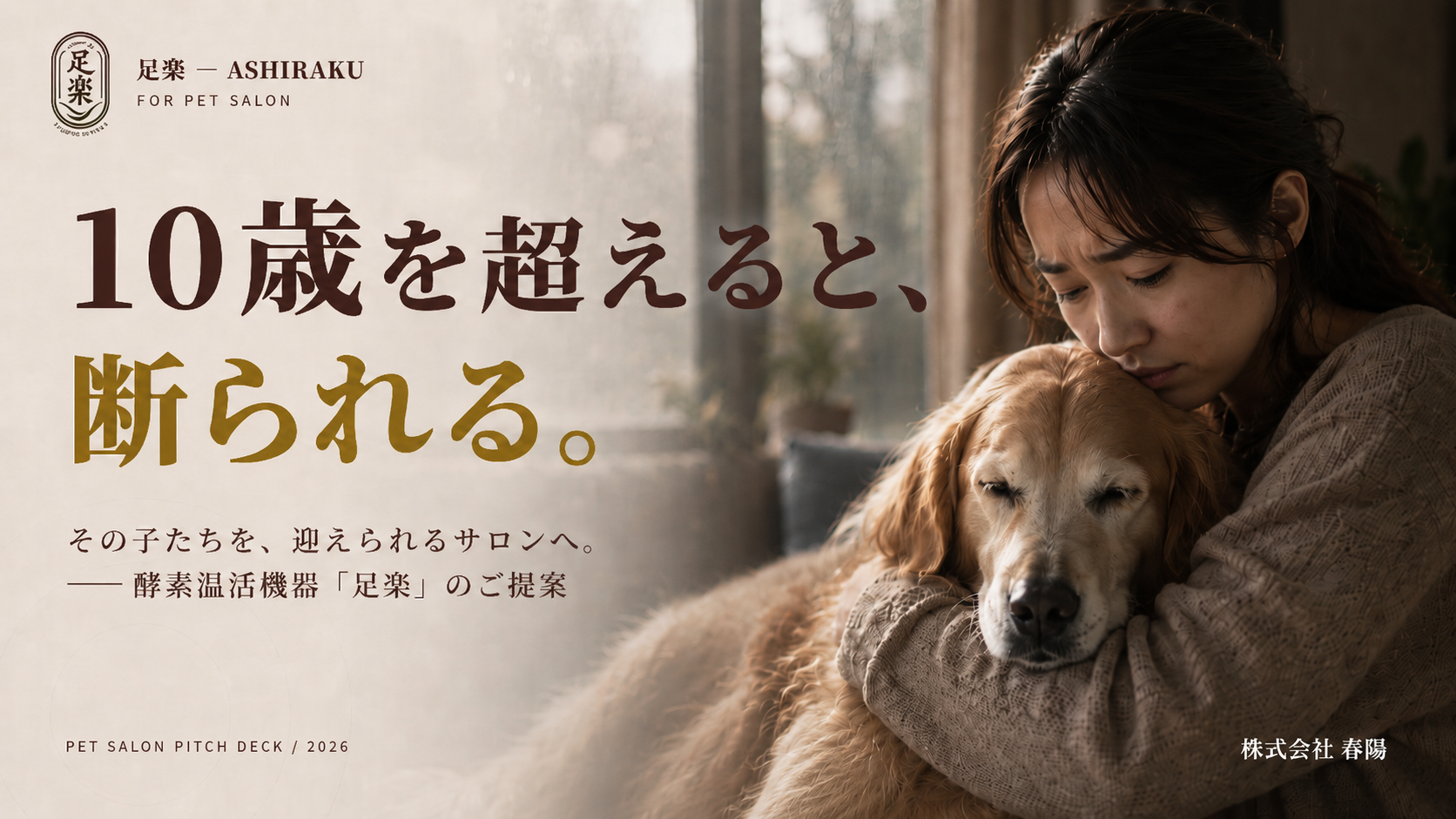 足楽 for Pet Salon — 10歳を超えると、断られる。