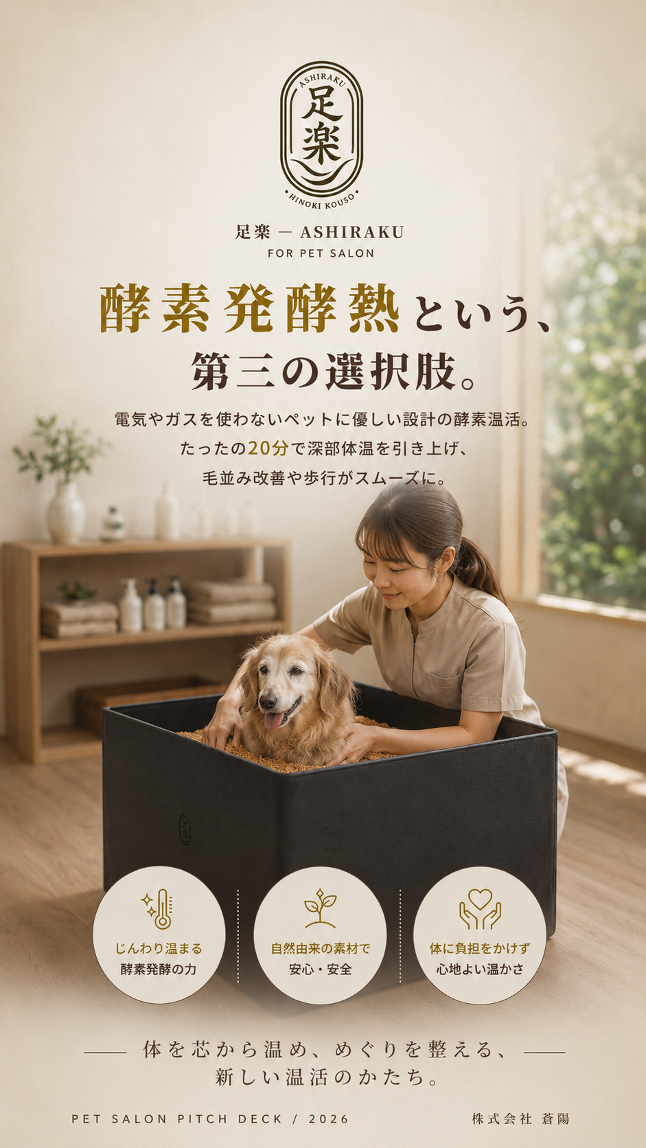 酵素発酵熱という、第三の選択肢。